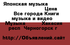 Японская музыка jrock vkei Royz “Antithesis “ › Цена ­ 900 - Все города Книги, музыка и видео » Музыка, CD   . Хакасия респ.,Черногорск г.